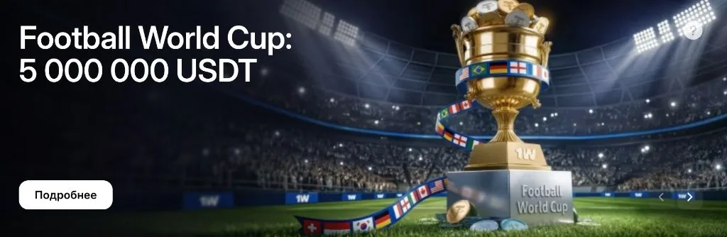 Football World Cup — призовой фонд 5 000 000 USDT
